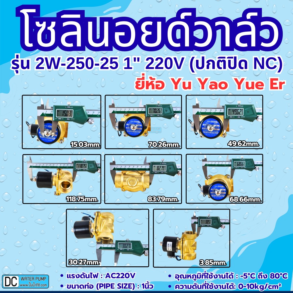 โซลินอยด์วาล์ว 220V (1นิ้ว) รุ่น 2W-250-25 (1") ยี่ห้อ Yu Yao Yue Er
